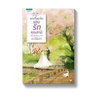 ราคา อกเกือบหักแอบรักคุณสามี สินค้ามือสอง อ่านรอบเดียว (3156049310)