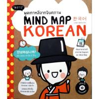 ราคา พูดเกาหลีจากจินตภาพ MIND MAP KOREAN + CD (29916336601)