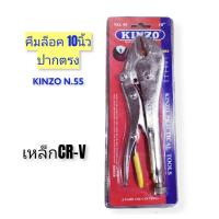 ราคา คีม​ล็อค​10​นิ้ว​ คีม​ล็อค​ ปาก​ตรง​ KINZO​ (3053904219)