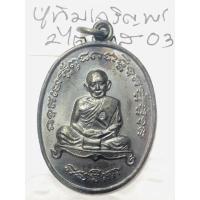 ราคา หลวงปู่ทิม อิสริโก วัดระหารไร่ จังหวัดระยอง เหรียญเจริญพร 2 ไตรมาส เนื้อนวะโลหะ สวยคมทุกมิติ (18454985626)