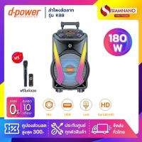 ราคา ลำโพงล้อลาก D-Power รุ่น K88 ขนาด 180 วัตต์ เสียงดี มีไฟ LED ฟรีไมค์ลอย (รับประกันสินค้า 1 ปี) (28779132540)