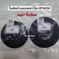ราคา ของแท้ ใบพัดท้ายมอเตอร์ Hitachi **แถมกิ๊บล็อค ** ใบพัดปั๊มน้ำ ปั้มน้ำฮิตาชิ อะไหล่ปั๊มน้ำ ใบพัดระบายความร้อน (23476149977)