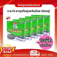 ราคา [1แพ็ค 5กล่อง] ก.ย.15 ยาจุดกันยุง สูตรไล่ยุงลาย ควันน้อย กลิ่นโรสแมรี่ 150g. (25596571720)