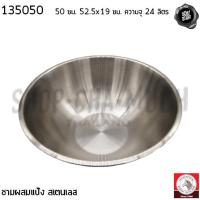ราคา ชามผสมแป้ง 50 ซม. หนา 0.5 มม. 52.5x19 ซม. ความจุ 24 ลิตร สเตนเลส Zebra หัวม้าลาย 135050 - 1 ใบ (19192271285)