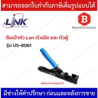 ราคา Link คีมเข้าสายตัวเมียและตัวผู้ (Two in one) รุ่น US-8061 (19267091115)