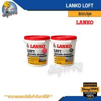 ราคา LANKO LOFT ปูนฉาบตกแต่งผนัง สไตล์ลอฟท์ 8กก/ชุด (18584456275)