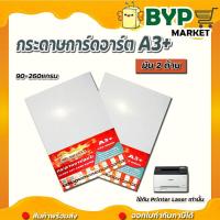 ราคา กระดาษอาร์ตมัน ขนาด A3+ 90-260 แกรม สำหรับเครื่องปริ้นเลเซอร์ มัน 2 ด้าน 100 แผ่น (5273278838)