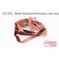 ราคา เชือกผ้า ริบบิ้นกำมะยี่ สีน้ำตาลเข้ม (1เส้น/1หลา) (21016899712)