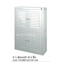 ราคา ตู้รองเท้า ทนแดดทนฝน ตู้อเนกประสงค์ ตู้เก็บรองเท้า ที่เก็บรองเท้า รุ่น D1 (10922791224)