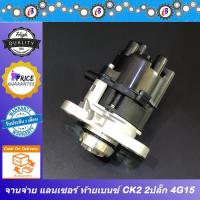 ราคา จานจ่าย มิตซู แลนเซอร์ ท้ายเบนซ์ CK2 4G15 รุ่น2ปลั๊ก MITSUBISHI LANCER 1500CC. (10829816153)