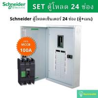 ราคา Schneider Electric QO3-100EZ24G/SN ตู้โหลดเซ็นเตอร์ 24 ช่อง จัดชุด (ตู้+เมน100A) (10815493335)