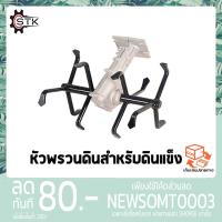 ราคา หัวพรวนดิน ระเบิดดิน กำจัดวัชพืช ดายหญ้า ติดเครื่องตัดหญ้า (่สำหรับดินแข็ง) 28มม. 9ฟัน (9833914391)