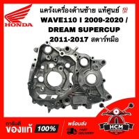 ราคา แคร้งเครื่อง WAVE110 I 2009-2020 / DREAM SUPERCUP 2011-2017 / เวฟ110 I / ดรีมซุปเปอร์คัพ มือ แท้ศูนย์ 11200-KWW-740 (22930730971)