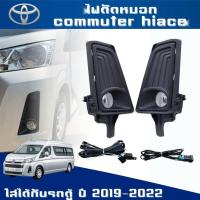 ราคา ไฟตัดหมอก ไฟตัดหมอกคอมมิวเตอร์ ไฟตัดหมอกรถตู้ใหม่ hiace new commuter 2019 COMMUTER ปี 2019 ทรงห้าง ใส่แทนที่เดิม (29374239960)