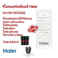 ราคา Free AAA×4 Haier รีโมทแอร์เคลื่อนที่ Original HW-10VCQ32 รีโมทเดิมรูปทรงนี้ใช้แทนได้ทุกรุ่น ส่งทุกวัน (26658085951)