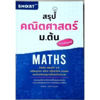 ราคา สรุป คณิตศาสตร์ ม.ต้น,ติวเข้ม คณิต เข้าม.4,คู่มือ คณิตศาสตร์ ม.ต้น,เตรียมสอบ คณิตศาสตร์ ม.ต้น,หนังสือเรียนคณิต ม.ต้น (5093302177)