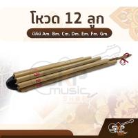 ราคา โหวด 12 ลูก โหวดอีสาน มีคีย์ Am. Bm. Cm. Dm. Em. Fm. Gm. (19919252837)