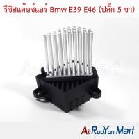 ราคา รีซิสแต๊นซ์แอร์ Bmw E39 E46 (ปลั๊ก 5 ขา) บีเอ็มดับเบิ้ลยู รีซิสเตอร์ สปีดพัดลมแอร์ (10005255414)