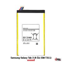 ราคา อะไหล่ แบตเตอรี่ Samsung Galaxy Tab 3 (8 นิ้ว)(SM-T311) (11379934020)