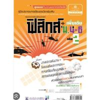 ราคา คู่มือฟิสิกส์ เพิ่มเติม ม. 4-6 เล่ม 2 (หลักสูตร 2551) มือ2 (25273237713)