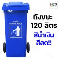 ราคา LWN LIFE ถังขยะมีล้อ มีฝาปิด 120 ลิตร ถังขยะเทศบาล ฟรีสกรีน ชื่อองค์กร สีน้ำเงิน พร้อมส่ง (41608416106)
