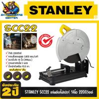 ราคา แท่นตัดไฟเบอร์ ตัดเหล็ก ขนาดใบที่ใช้ 14นิ้ว กำลัง 2200วัตต์ STANLEY รุ่น SSC22 (รับประกัน 2 ปี) (1561715656)