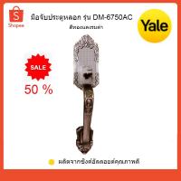 ราคา มือจับประตูหลอก YALE รุ่น DM-6750AC สีทองแดงรมดำ (3554772687)