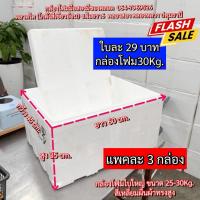 ราคา กล่องโฟม30Kg. กล่องโฟมใบใหญ่ ลังโฟมมือ2 กล่องโฟม กล่องโฟมแช่ของสด (12) กล่องโฟมเก็บความเย็น (26567358118)