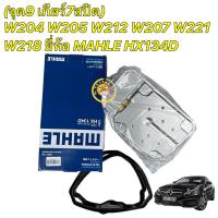 ราคา TKD กรองเกียร์ +ยางอ่างเกียร์ MAHLE | เบนซ์ เกียร์ .9 (จุด9) 7สปีด W204 W205 W207 W212 W221 W218 HX134D | MANN H27001 (22649920882)