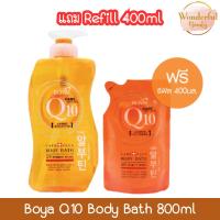 ราคา (แถม Refill 400ml) Boya Q10 Body Bath 800ml โบย่า คิวเท็น สบู่เหลว 800มล+400มล (28162025539)