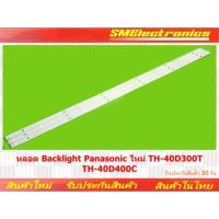 ราคา หลอด Backlight Panasonic ใหม่ TH-40D300T TH-40D400C (27925791103)