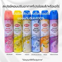 ราคา “แพค4ขวด”สเปรย์ปรับอากาศเอโร่ aro ปริมาณ 300 มล.x4ขวด ของแท้100% (28511755906)