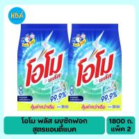 ราคา OMO Plus Antibac โอโม พลัส ผงซักฟอก สูตรแอนตี้แบค ขนาด 1800 กรัม แพ็ค 2 ถุง (28563537017)
