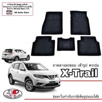 ราคา ผ้ายางปูพื้น ยกขอบ เข้ารูป ตรงรุ่น Nissan X-Trail ถาดยางปูพื้นรถ (1857174648)
