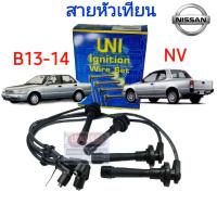 ราคา [UNI] สายหัวเทียน NISSAN B13 B14 NV 1.5L 1.6L (6885864375)