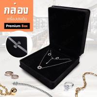 ราคา Premium Box กล่องเครื่องประดับแบบชุด กล่องใส่เครื่องประดับ กล่องกำมะหยี่ กล่องใส่เครื่องประดับกำมะหยี่ สินสอด งานแต่ง (40865298718)