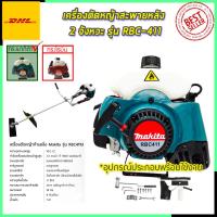 ราคา MAKITA เครื่องตัดหญ้าสะพายหลัง 2 จังหวะ รุ่น RBC411 (AAA) (20782418640)