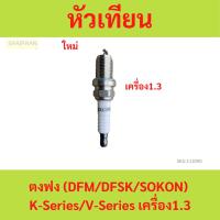 ราคา หัวเทียน ตงฟง (DFM/DFSK/SOKON) เครื่อง 1.3 (24170508746)