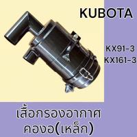 ราคา เสื้อกรองอากาศ คูโบต้า Kubota kx91-3 kx161-3 หม้อกรอง เสื้อกรอง เสื้อกรองเหล็ก (27584689392)