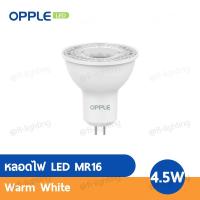 ราคา OPPLE หลอดไฟ LED MR16 4.5W 220V GX5.3 / 2700K Warm White, 4000K Cool White, 6500K Daylight (5138366921)
