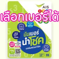 ราคา ซิมเติมเงิน AIS นำเบอร์ นำโชค (เลือกเบอร์ ซิมยังไม่ลงทะเบียน) (25392220862)