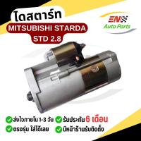 ราคา ส่งด่วน ไดสตาร์ท โตโยต้า MITSUBISHI มิตซู STARDA STD สตราด้า 2.8 (รับประกัน3เดือน) (5579298257)