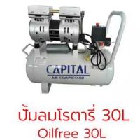 ราคา ปั๊มลมโรตารี่ oil free 30ลิตร Capital (5637072639)