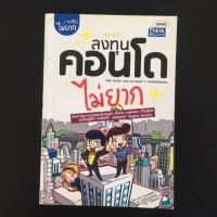 ราคา ลงทุนคอนโดไม่ยาก โดย คณิต นิมมาลัยรัตน์ และนักลงทุนคุณเพชร (20783583810)