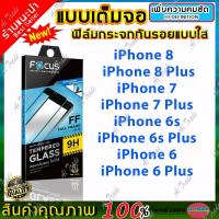 ราคา FOCUS ฟิล์มกระจกนิรภัยเต็มหน้าจอ iPhone 7 Plus,8 Plus / iPhone 7,8,SE 2020 / iPhone 6s Plus,6 Plus / iPhone 6,6S (7900242971)