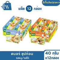ราคา [แพ็ค12กล่อง]คนอร์ ซุปก้อนรสหมู ซุปก้อนรสไก่ ซุปก้อนคนอร์ น้ำหนัก40กรัม กล่อง4ก้อน ยกแพ็ค12กล่อง (28424863260)