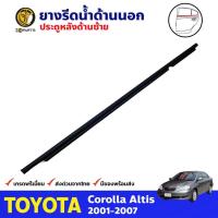 ราคา ยางรีดน้ำขอบกระจก ด้านนอก ประตูหลัง ข้างซ้าย สีดำ สำหรับ Toyota Corolla Altis ปี 2001 - 2007 ยางแท้ คุณภาพดี ส่งไว (13407094978)