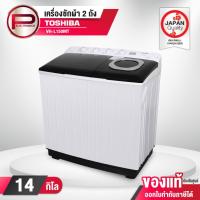 ราคา เครื่องซักผ้า 2 ถัง TOSHIBA รุ่น VH-L150MT ความจุ 14 กก. ถังปั่น 9 กก. รับประกัน 2 ปี มอเตอร์ 5 ปี (24478932384)