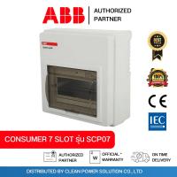 ราคา ABB SCP07 ตู้คอนซูเมอร์ยูนิต 7 ช่อง Consumer Units IP40 (28761419737)