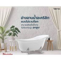 ราคา Verno อ่างอาบน้ำขาสิงห์ 170cm (19800589101)